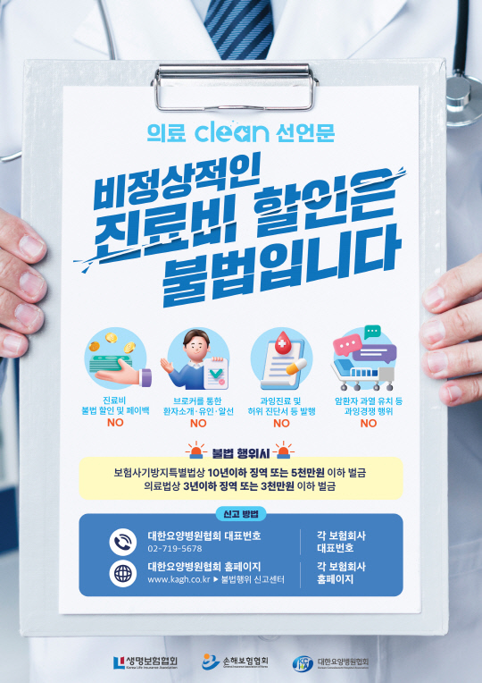 '요양병원 보험사기 근절' 홍보 포스터. [생명보험협회 제공]